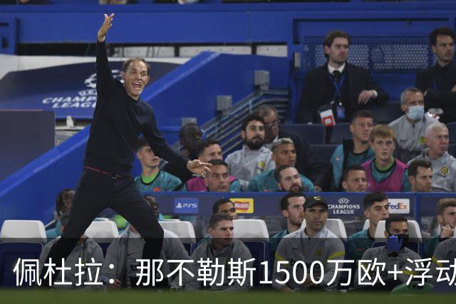 佩杜拉：那不勒斯1500万欧+浮动报价求购吉拉，拉齐奥希望3000万