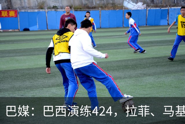 巴媒：巴西演练424，拉菲、马基、伊戈尔、胖虎、帕奎塔被拿下