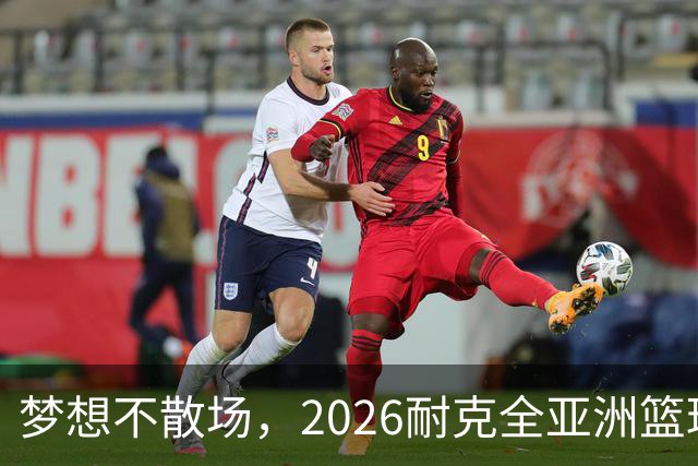 梦想不散场，2026耐克全亚洲篮球训练营顺利落幕