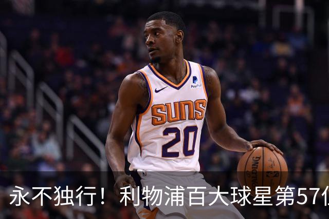 永不独行！利物浦百大球星第57位：迪奥戈·若塔