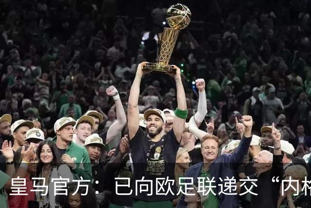 皇马官方：已向欧足联递交“内格雷拉案”文件，敦促立即重启审查