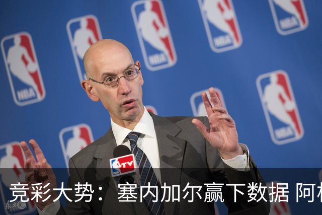 竞彩大势：塞内加尔赢下数据 阿根廷完胜