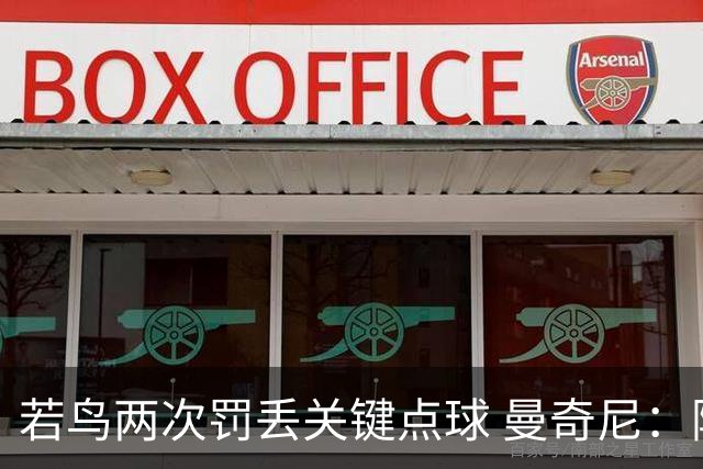 若鸟两次罚丢关键点球 曼奇尼：附加赛还是他主罚
